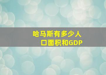 哈马斯有多少人口面积和GDP