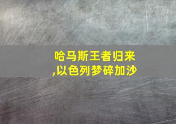 哈马斯王者归来,以色列梦碎加沙