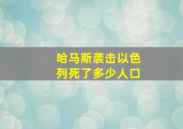 哈马斯袭击以色列死了多少人口