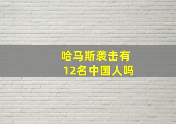 哈马斯袭击有12名中国人吗