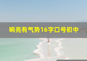 响亮有气势16字口号初中