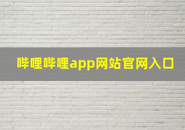 哔哩哔哩app网站官网入口