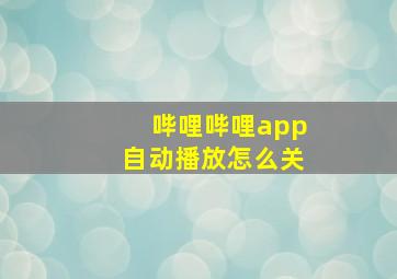 哔哩哔哩app自动播放怎么关