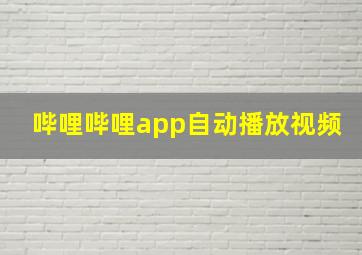 哔哩哔哩app自动播放视频