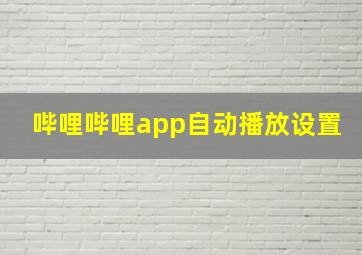 哔哩哔哩app自动播放设置