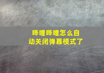 哔哩哔哩怎么自动关闭弹幕模式了