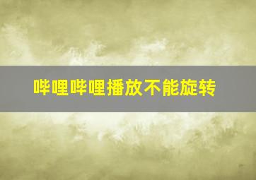 哔哩哔哩播放不能旋转