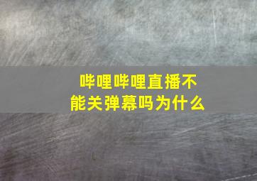 哔哩哔哩直播不能关弹幕吗为什么