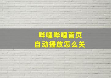 哔哩哔哩首页自动播放怎么关