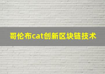 哥伦布cat创新区块链技术