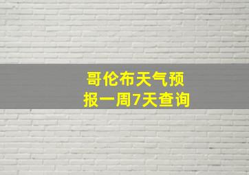 哥伦布天气预报一周7天查询