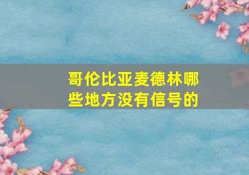 哥伦比亚麦德林哪些地方没有信号的