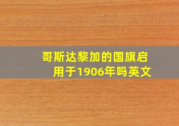 哥斯达黎加的国旗启用于1906年吗英文