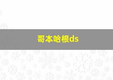 哥本哈根ds