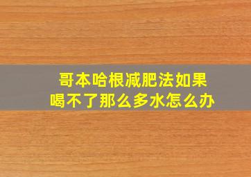 哥本哈根减肥法如果喝不了那么多水怎么办