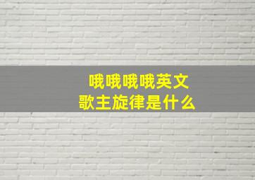 哦哦哦哦英文歌主旋律是什么