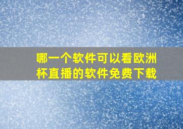 哪一个软件可以看欧洲杯直播的软件免费下载