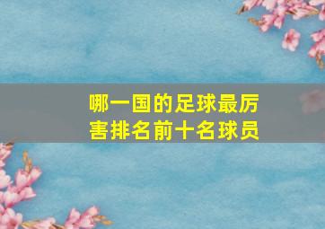 哪一国的足球最厉害排名前十名球员