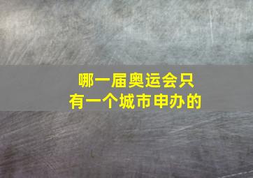 哪一届奥运会只有一个城市申办的