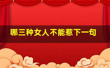 哪三种女人不能惹下一句