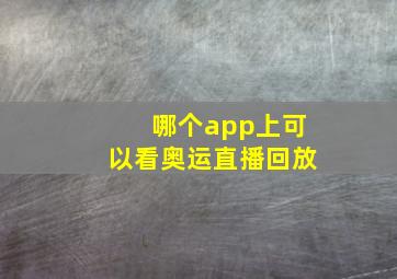 哪个app上可以看奥运直播回放