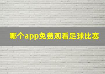 哪个app免费观看足球比赛