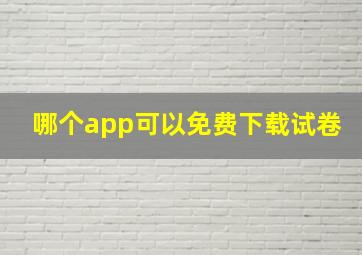 哪个app可以免费下载试卷