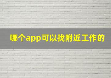 哪个app可以找附近工作的