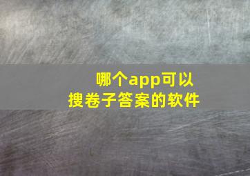 哪个app可以搜卷子答案的软件