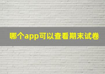 哪个app可以查看期末试卷