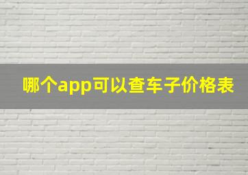 哪个app可以查车子价格表