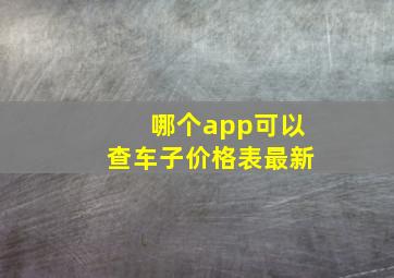 哪个app可以查车子价格表最新