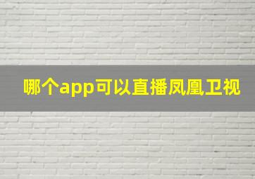 哪个app可以直播凤凰卫视