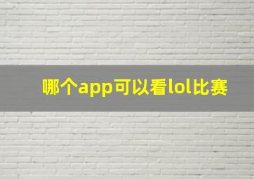 哪个app可以看lol比赛