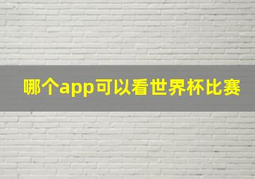 哪个app可以看世界杯比赛