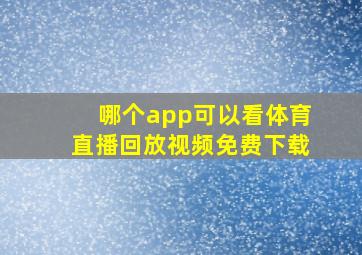 哪个app可以看体育直播回放视频免费下载