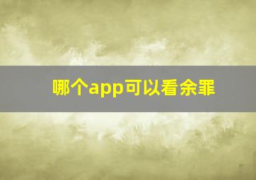 哪个app可以看余罪