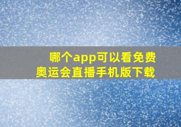 哪个app可以看免费奥运会直播手机版下载