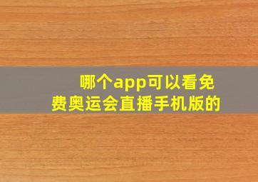 哪个app可以看免费奥运会直播手机版的