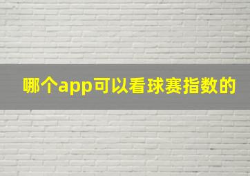 哪个app可以看球赛指数的