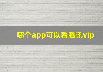 哪个app可以看腾讯vip