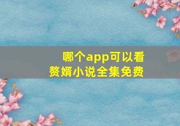 哪个app可以看赘婿小说全集免费