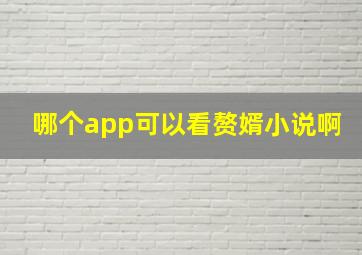 哪个app可以看赘婿小说啊