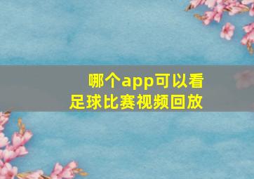 哪个app可以看足球比赛视频回放