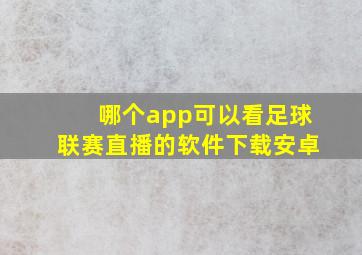 哪个app可以看足球联赛直播的软件下载安卓