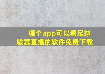 哪个app可以看足球联赛直播的软件免费下载