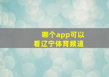 哪个app可以看辽宁体育频道