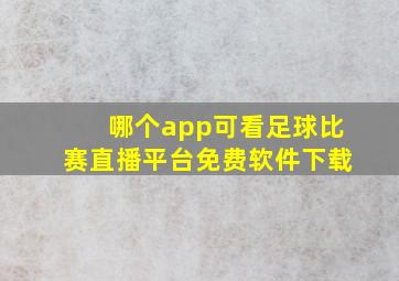 哪个app可看足球比赛直播平台免费软件下载