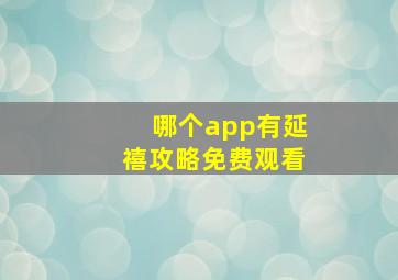 哪个app有延禧攻略免费观看