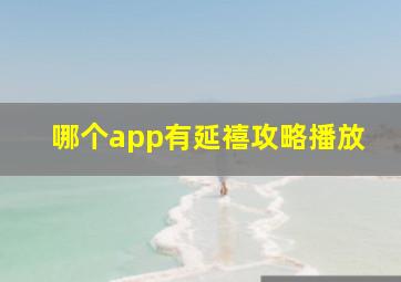 哪个app有延禧攻略播放